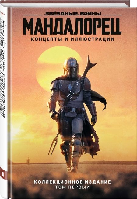 Фотография книги "Джим Ченг: Звёздные войны. Мандалорец. Концепты и иллюстрации. Том 1"