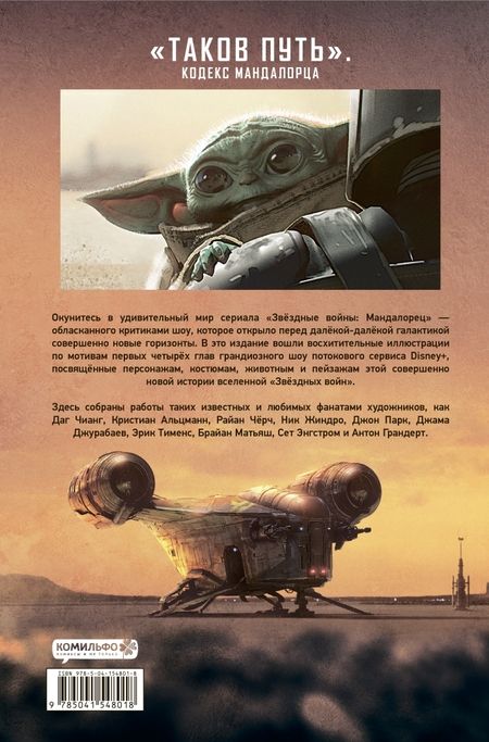 Фотография книги "Джим Ченг: Звёздные войны. Мандалорец. Концепты и иллюстрации. Том 1"
