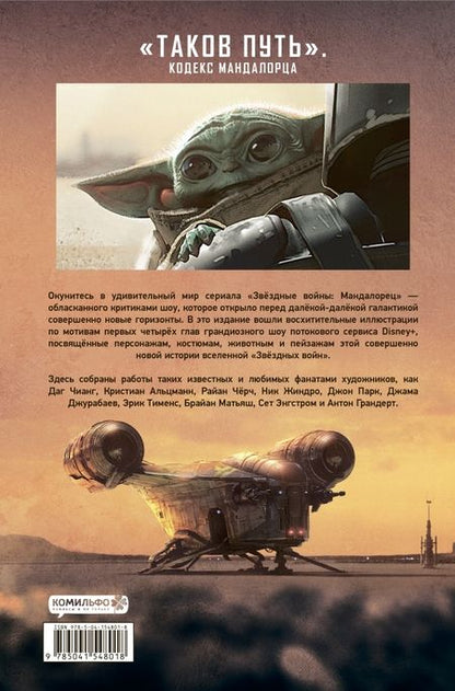 Фотография книги "Джим Ченг: Звёздные войны. Мандалорец. Концепты и иллюстрации. Том 1"