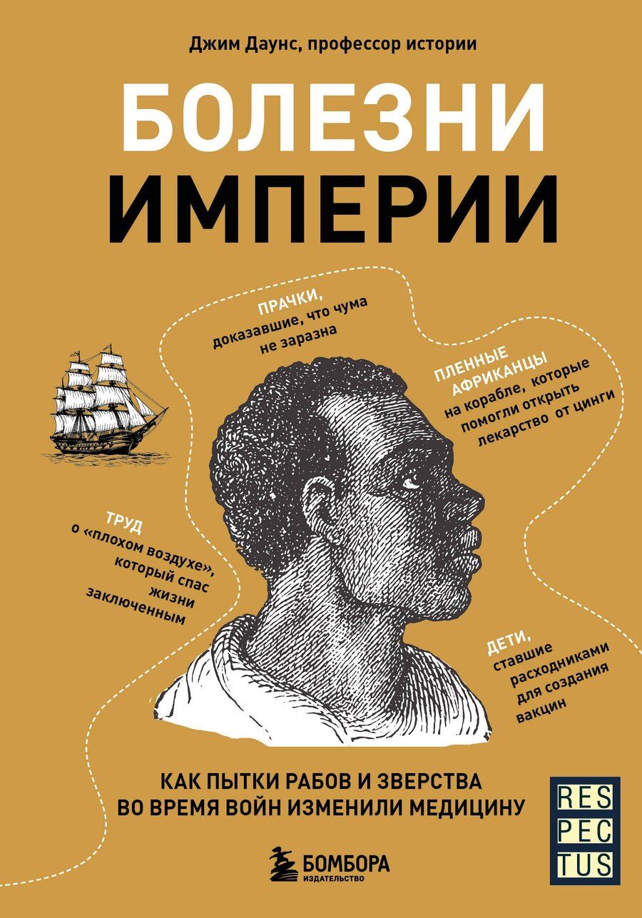 Обложка книги "Джим Даунс: Болезни Империи. Как колониализм, рабство и война изменили медицину"