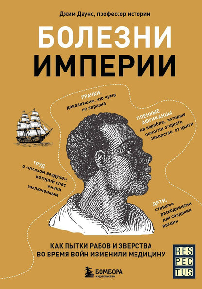 Обложка книги "Джим Даунс: Болезни Империи. Как колониализм, рабство и война изменили медицину"