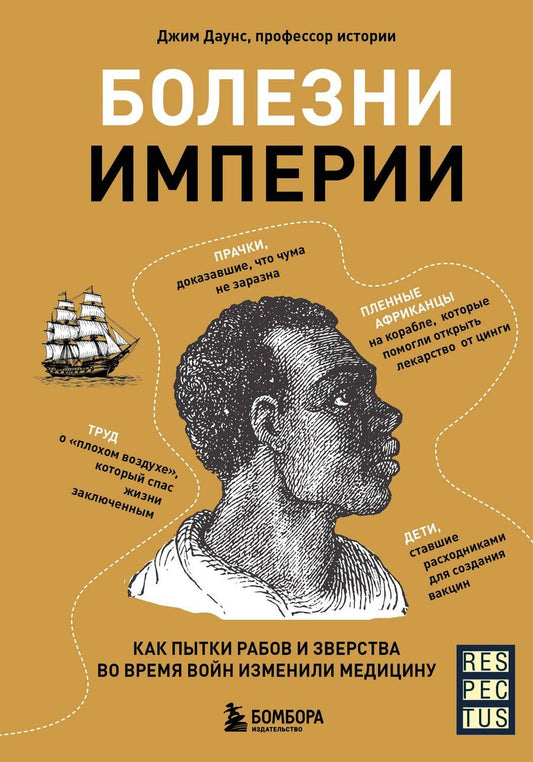 Обложка книги "Джим Даунс: Болезни Империи. Как колониализм, рабство и война изменили медицину"