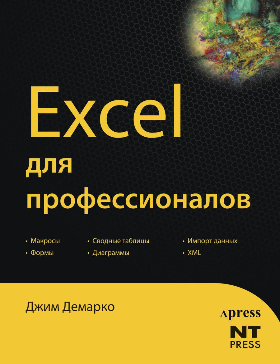 Обложка книги "Джим Демарко: Excel для профессионалов"