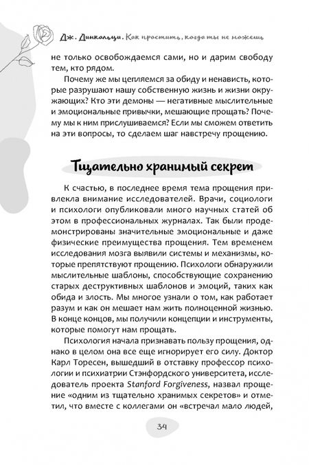 Фотография книги "Джим Динкальци: Как простить, когда ты не можешь. Революционный гайд по освобождению сердца и разума от обид"