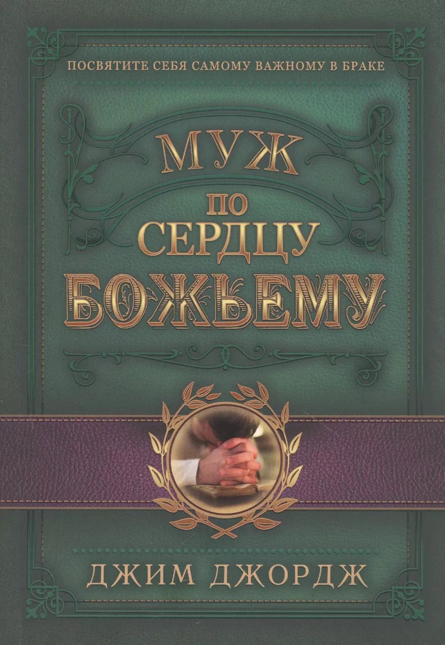 Обложка книги "Джим Джордж: Муж по сердцу Божьему"