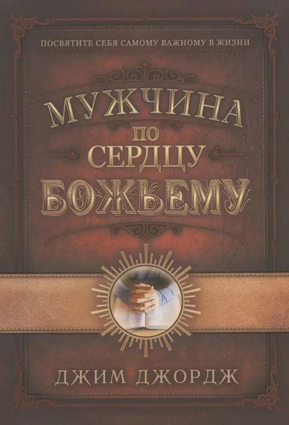 Обложка книги "Джим Джордж: Мужчина по сердцу Божьему"