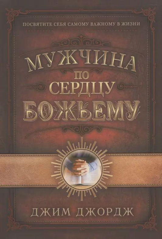 Обложка книги "Джим Джордж: Мужчина по сердцу Божьему"