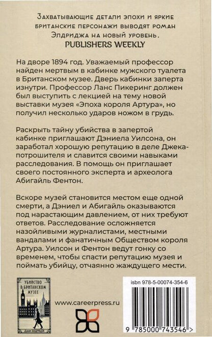 Фотография книги "Джим Элдридж: Убийство в Британском музее"