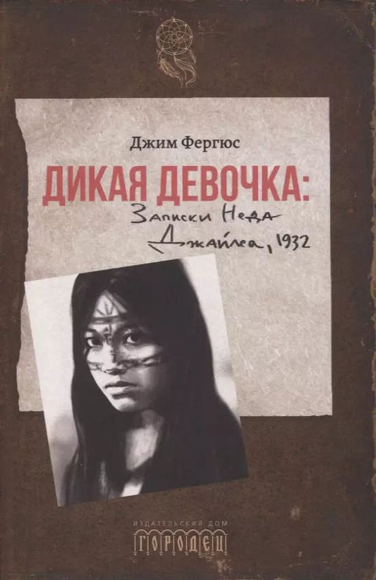 Обложка книги "Джим Фергюс: Дикая девочка. Записки Неда Джайлса, 1932"
