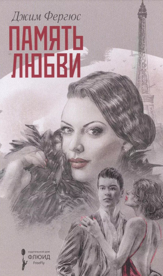 Обложка книги "Джим Фергюс: Память любви"
