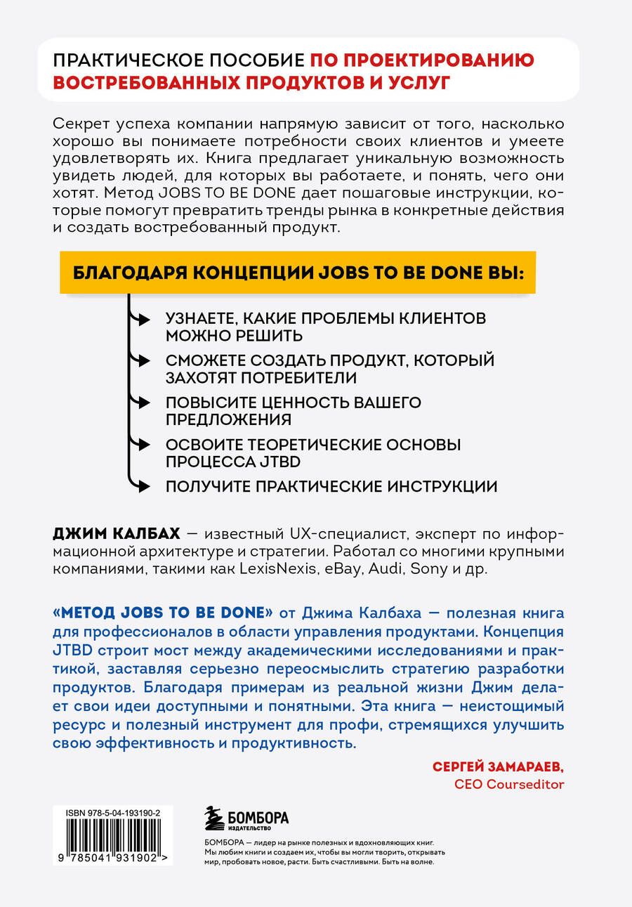 Обложка книги "Джим Калбах: Метод Jobs to Be Done. Проектирование клиентоориентированного продукта"