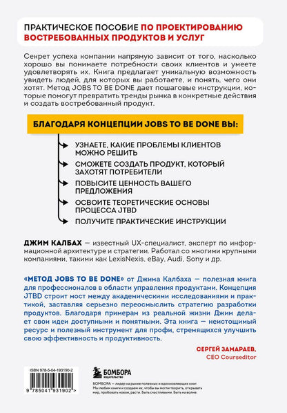 Обложка книги "Джим Калбах: Метод Jobs to Be Done. Проектирование клиентоориентированного продукта"