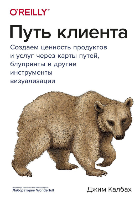 Обложка книги "Джим Калбах: Путь клиента. Создаем ценность продуктов и услуг через карты путей, блупринты и другие инструменты визуализации"