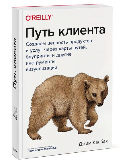 Фотография книги "Джим Калбах: Путь клиента. Создаем ценность продуктов и услуг через карты путей, блупринты и другие инструменты визуализации"