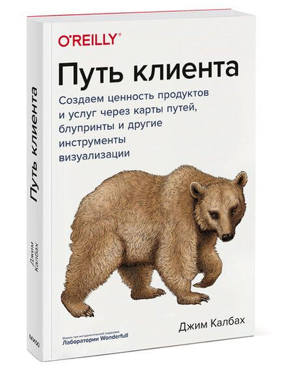 Фотография книги "Джим Калбах: Путь клиента. Создаем ценность продуктов и услуг через карты путей, блупринты и другие инструменты визуализации"