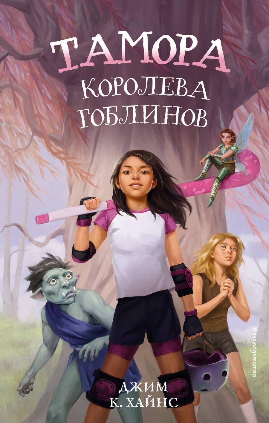Обложка книги "Джим Хайнс: Тамора - королева гоблинов"