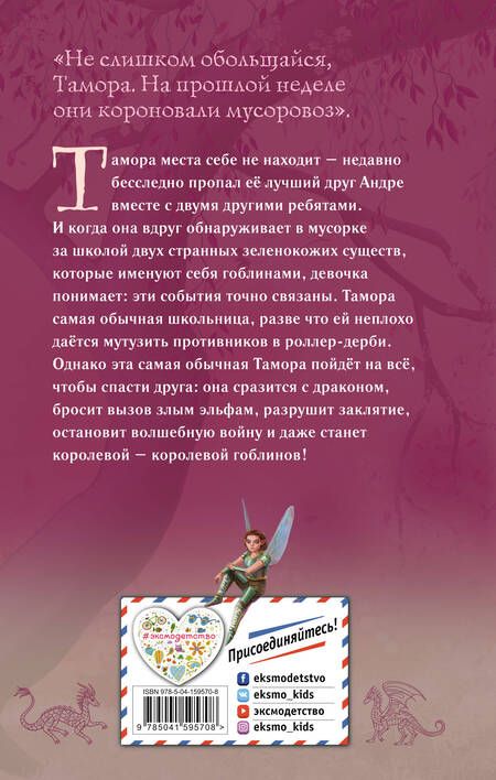 Фотография книги "Джим Хайнс: Тамора - королева гоблинов"