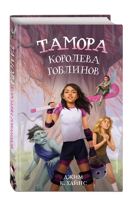Фотография книги "Джим Хайнс: Тамора - королева гоблинов"