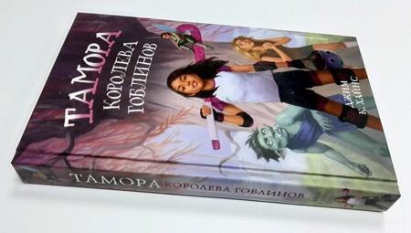 Фотография книги "Джим Хайнс: Тамора - королева гоблинов"