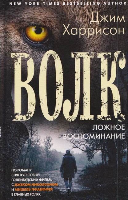 Обложка книги "Джим Харрисон: Волк. Ложное воспоминание"