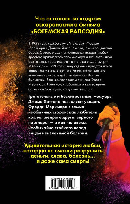 Фотография книги "Джим Хаттон: Меркьюри и я. Богемская рапсодия, любовь и котики"