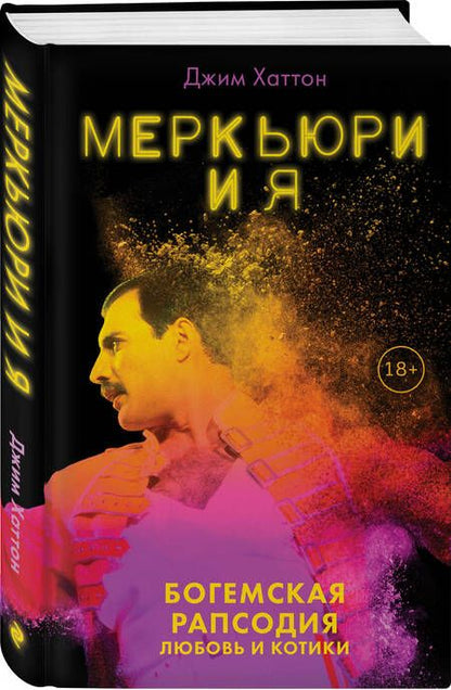 Фотография книги "Джим Хаттон: Меркьюри и я. Богемская рапсодия, любовь и котики"