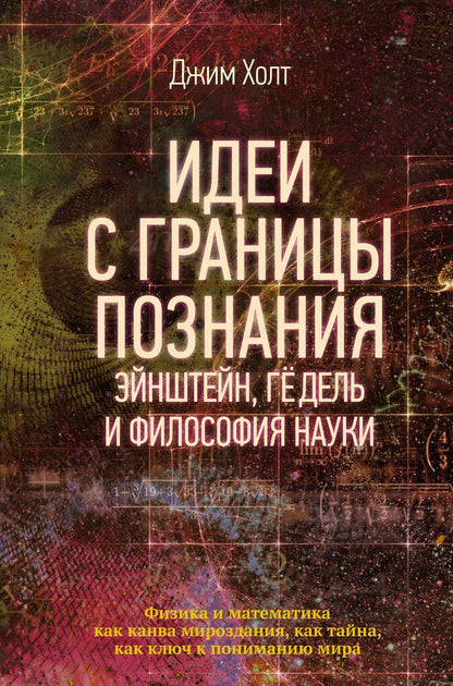Обложка книги "Джим Холт: Идеи с границы познания. Эйнштейн, Гёдель и философия науки"
