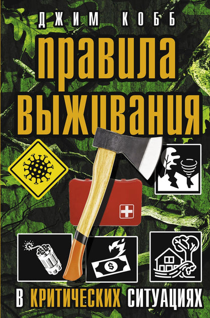 Обложка книги "Джим Кобб: Правила выживания в критических ситуациях"