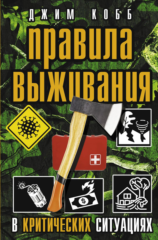 Обложка книги "Джим Кобб: Правила выживания в критических ситуациях"