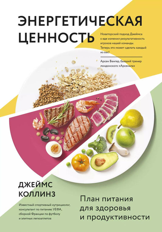 Обложка книги "Джим Коллинз: Энергетическая ценность. План питания для здоровья и продуктивности"