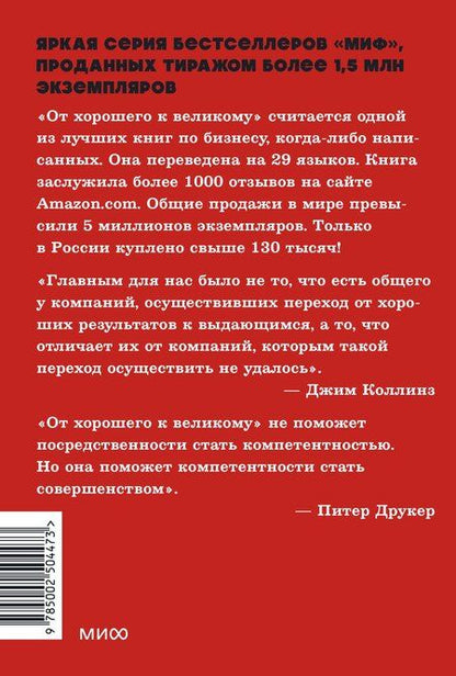 Фотография книги "Джим Коллинз: От хорошего к великому. Почему одни компании совершают прорыв, а другие нет. NEON Pocketbooks"