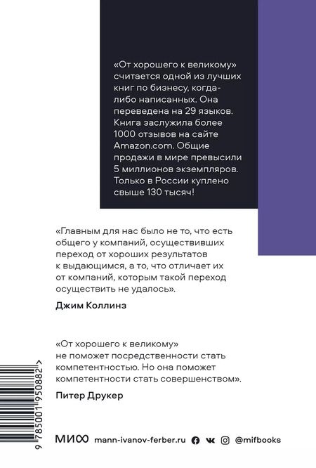 Фотография книги "Джим Коллинз: От хорошего к великому. Почему одни компании совершают прорыв, а другие нет"