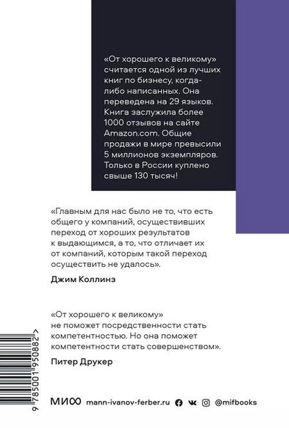 Фотография книги "Джим Коллинз: От хорошего к великому. Почему одни компании совершают прорыв, а другие нет"
