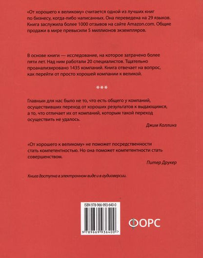 Фотография книги "Джим Коллинз: От хорошего к великому"
