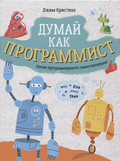 Обложка книги "Джим Кристиан: Думай как программист"