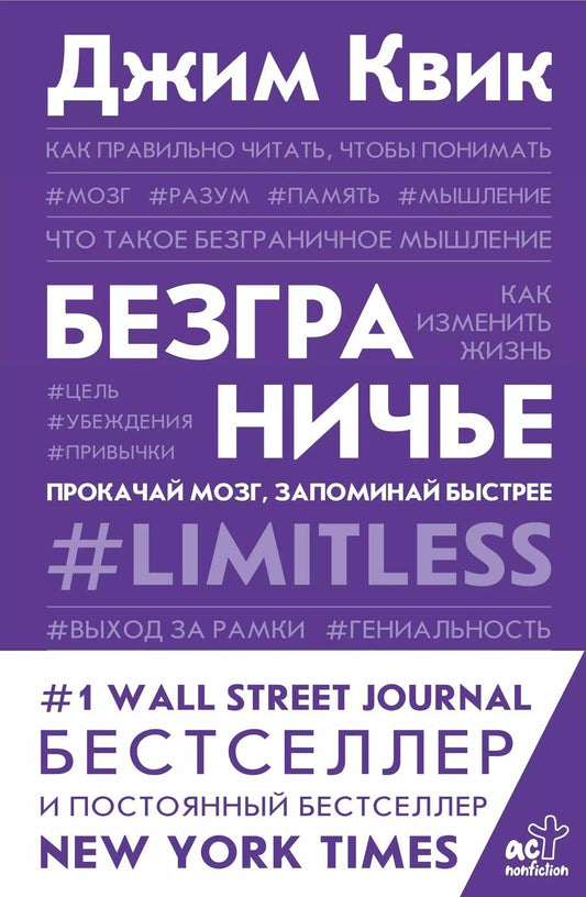 Обложка книги "Джим Квик: Безграничье. Прокачай мозг, запоминай быстрее"