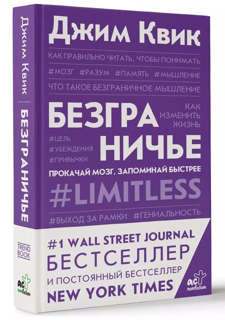 Фотография книги "Джим Квик: Безграничье. Прокачай мозг, запоминай быстрее"