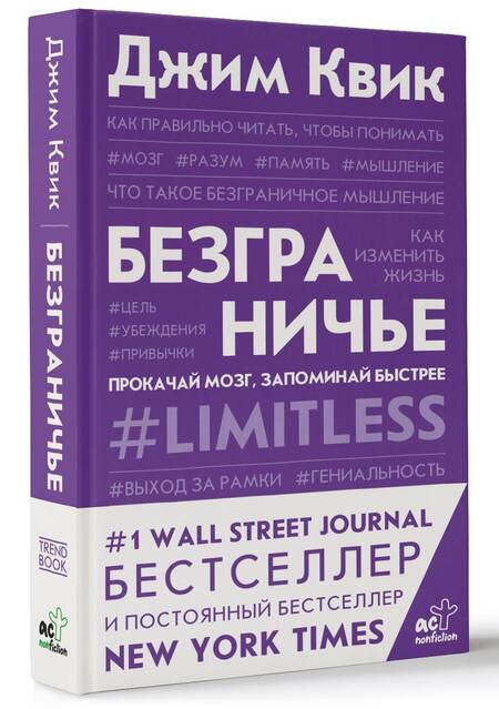 Фотография книги "Джим Квик: Безграничье. Прокачай мозг, запоминай быстрее"