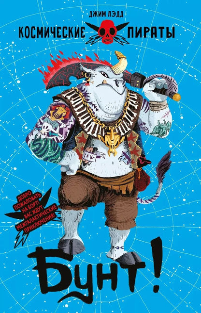 Обложка книги "Джим Лэдд: Бунт!"