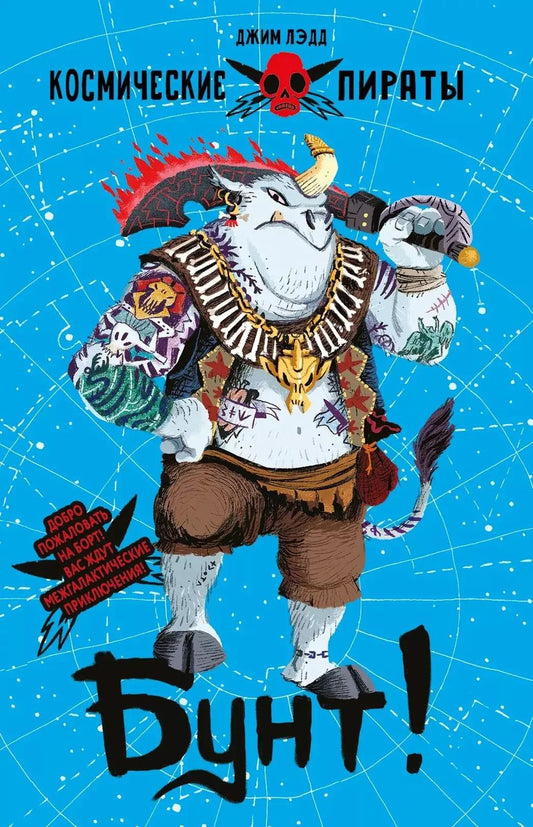 Обложка книги "Джим Лэдд: Бунт!"