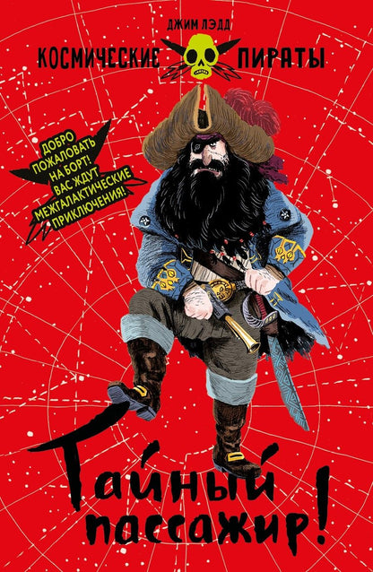 Обложка книги "Джим Лэдд: Тайный пассажир!"