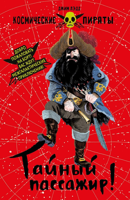 Обложка книги "Джим Лэдд: Тайный пассажир!"