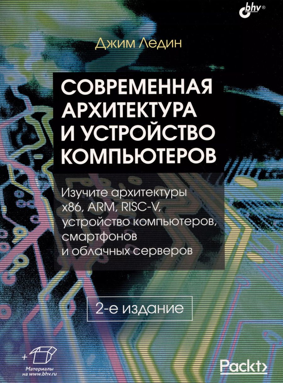 Обложка книги "Джим Ледин: Современная архитектура и устройство компьютеров"