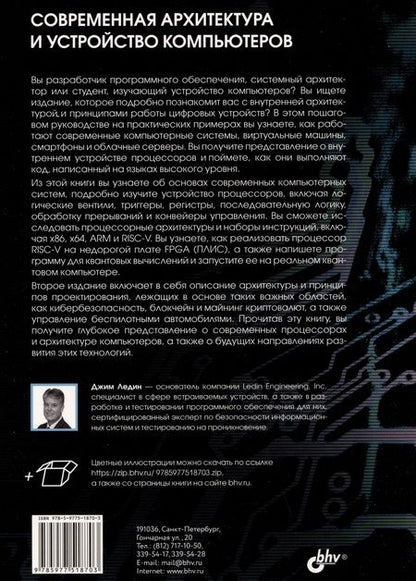 Фотография книги "Джим Ледин: Современная архитектура и устройство компьютеров"