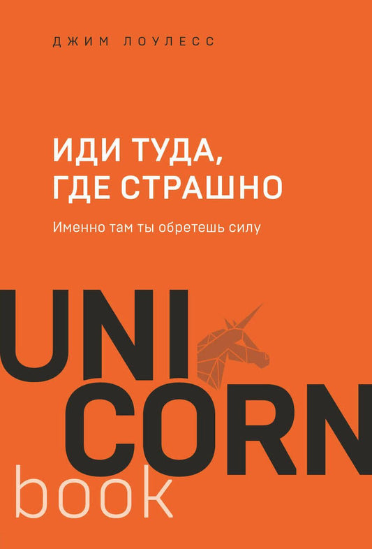 Обложка книги "Джим Лоулесс: Иди туда, где страшно. Именно там ты обретешь силу"