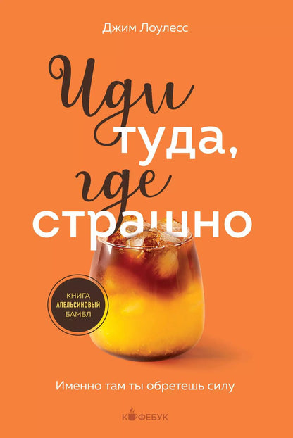 Обложка книги "Джим Лоулесс: Иди туда, где страшно. Именно там ты обретешь силу"