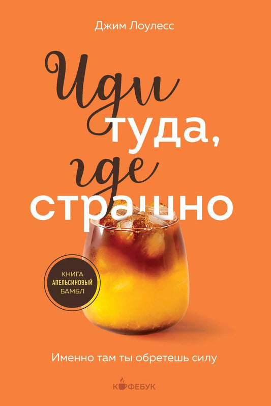 Обложка книги "Джим Лоулесс: Иди туда, где страшно. Именно там ты обретешь силу"