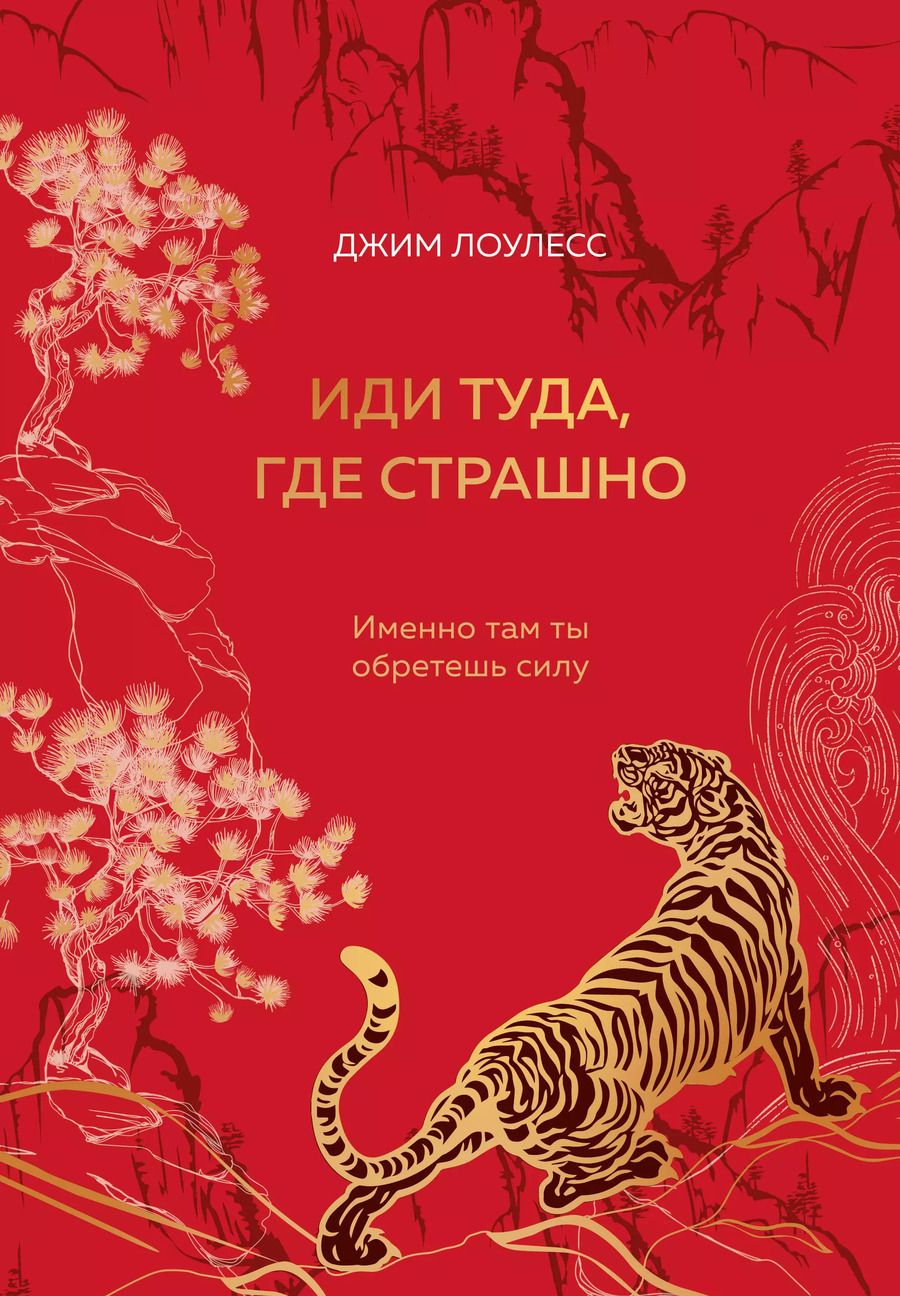Обложка книги "Джим Лоулесс: Иди туда, где страшно. Именно там ты обретешь силу"