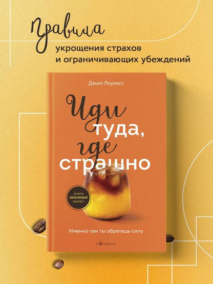 Фотография книги "Джим Лоулесс: Иди туда, где страшно. Именно там ты обретешь силу"