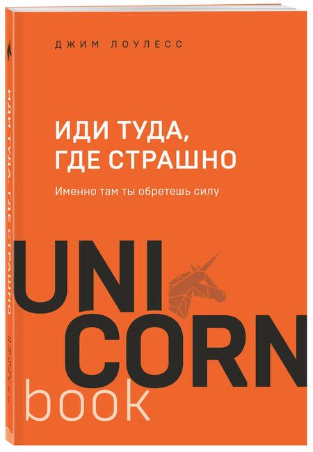Фотография книги "Джим Лоулесс: Иди туда, где страшно. Именно там ты обретешь силу"
